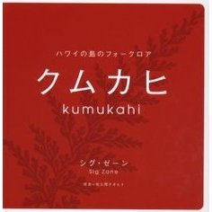 クムカヒ　ハワイの島のフォークロア