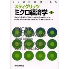 スティグリッツミクロ経済学　第３版