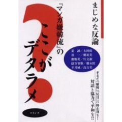 『マンガ嫌韓流』のここがデタラメ　まじめな反論
