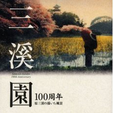 三渓園　１００周年　原三渓の描いた風景