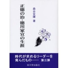 正徳の治－徳川家宣の生涯
