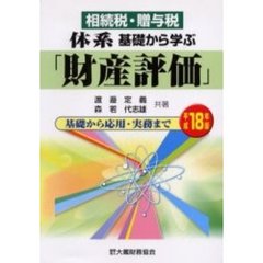 相続税・贈与税体系基礎から学ぶ「財産評価」　基礎から応用・実務まで　平成１８年版