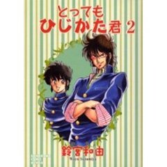 とってもひじかた君　２