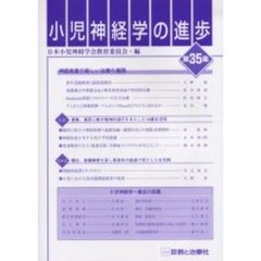 小児神経学の進歩　第３５集