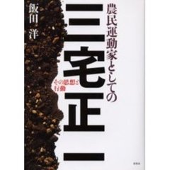 農民運動家としての三宅正一　その思想と行動