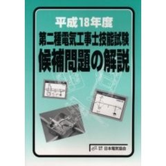 第二種電気工事士技能試験候補問題の解説　平成１８年度