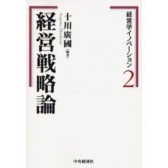 経営学イノベーション　２　経営戦略論