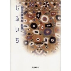 歌集　じふいち