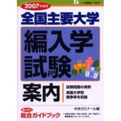 全国主要大学編入学試験案内　２００７年度版