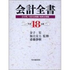 平１８　会計全書　２分冊／会計法規編・税