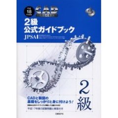 ＣＡＤ利用技術者試験２級公式ガイドブック　平成１８年度版