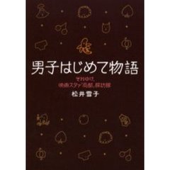 男子はじめて物語　それゆけ、映画スタァ「局部」探訪隊