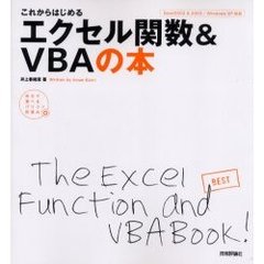 これからはじめるエクセル関数＆ＶＢＡの本