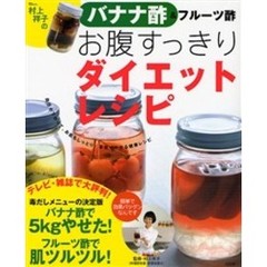 村上祥子のバナナ酢＆フルーツ酢お腹すっきりダイエットレシピ