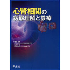 心腎相関の病態理解と診療
