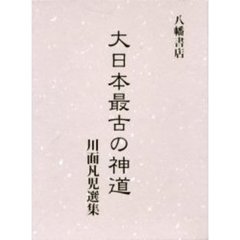 大日本最古の神道
