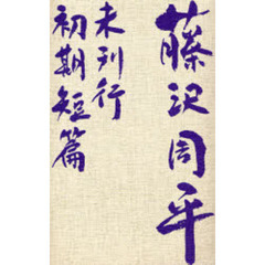 藤沢周平未刊行初期短篇