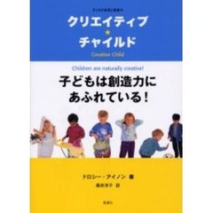 クリエイティブ★チャイルド　子どもは創造力にあふれている！　子どもの成長と想像力