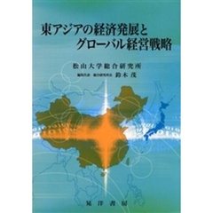 東アジアの経済発展とグローバル経営戦略
