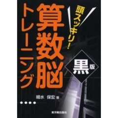頭スッキリ！算数脳トレーニング　黒版