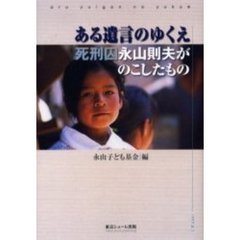 ある遺言のゆくえ　死刑囚永山則夫がのこしたもの