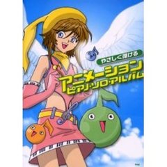 楽譜　アニメーションピアノ・ソロ・アルバ
