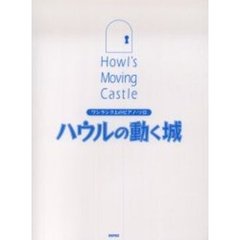 ハウルの動く城