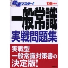 超速マスター！一般常識実戦問題集　’０８年度版