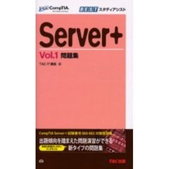 ＣｏｍｐＴＩＡ　学習書シリーズ　Ｓｅｒｖｅｒ＋　Ｖｏｌ．１　問題集　サーバハードウェアとＮＯＳ
