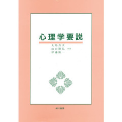 心理学要説