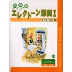 楽譜　エレクトーン即興　１　これだけは編