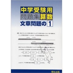 中学受験用問題集　算数　文章問題の１