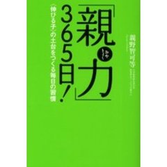 「親力」３６５日！　〈伸びる子〉の土台をつくる毎日の習慣