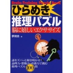 ひらめき推理パズル　脳に嬉しいエクササイズ