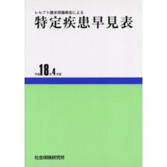 特定疾患早見表　平成１８年４月版