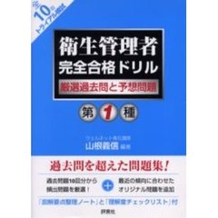 衛生管理者完全合格ドリル厳選過去問と予想問題第１種