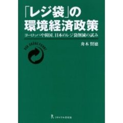 「レジ袋」の環境経済政策　ヨーロッパや韓国、日本のレジ袋削減の試み