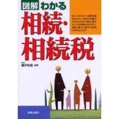 図解わかる相続・相続税　改訂第２版