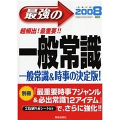 最強の一般常識　超頻出！最重要！！　’０８年度版
