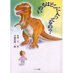 いのちはどこに入ってるの？