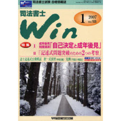 司法書士Ｗｉｎ　司法書士試験合格情報誌　Ｖｏｌ．１０８（２００７年１月号）　特集・成年後見制度講演・記述式問題突破のための２つの考察