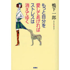 もっと自分を愛してあげればストレスは消えてゆく