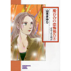 魔百合の恐怖報告（ショック・レポート）　８　新版　止められた時計