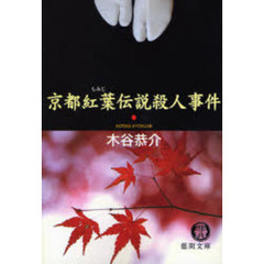 京都紅葉伝説殺人事件
