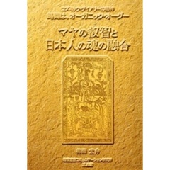 マヤの叡智と日本人の魂の融合　コズミック・ダイアリーの精神　時間は、オーガニック・オーダー