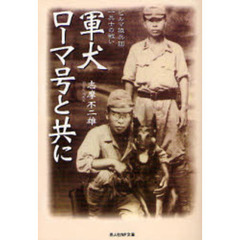 軍犬ローマ号と共に　ビルマ狼兵団一兵士の戦い