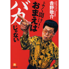 よく聞け！おまえはバカじゃない