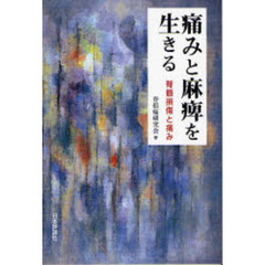 痛みと麻痺を生きる　脊髄損傷と痛み