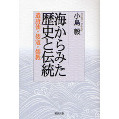 海からみた歴史と伝統　遣唐使・倭寇・儒教