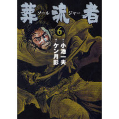 葬流者　　　６